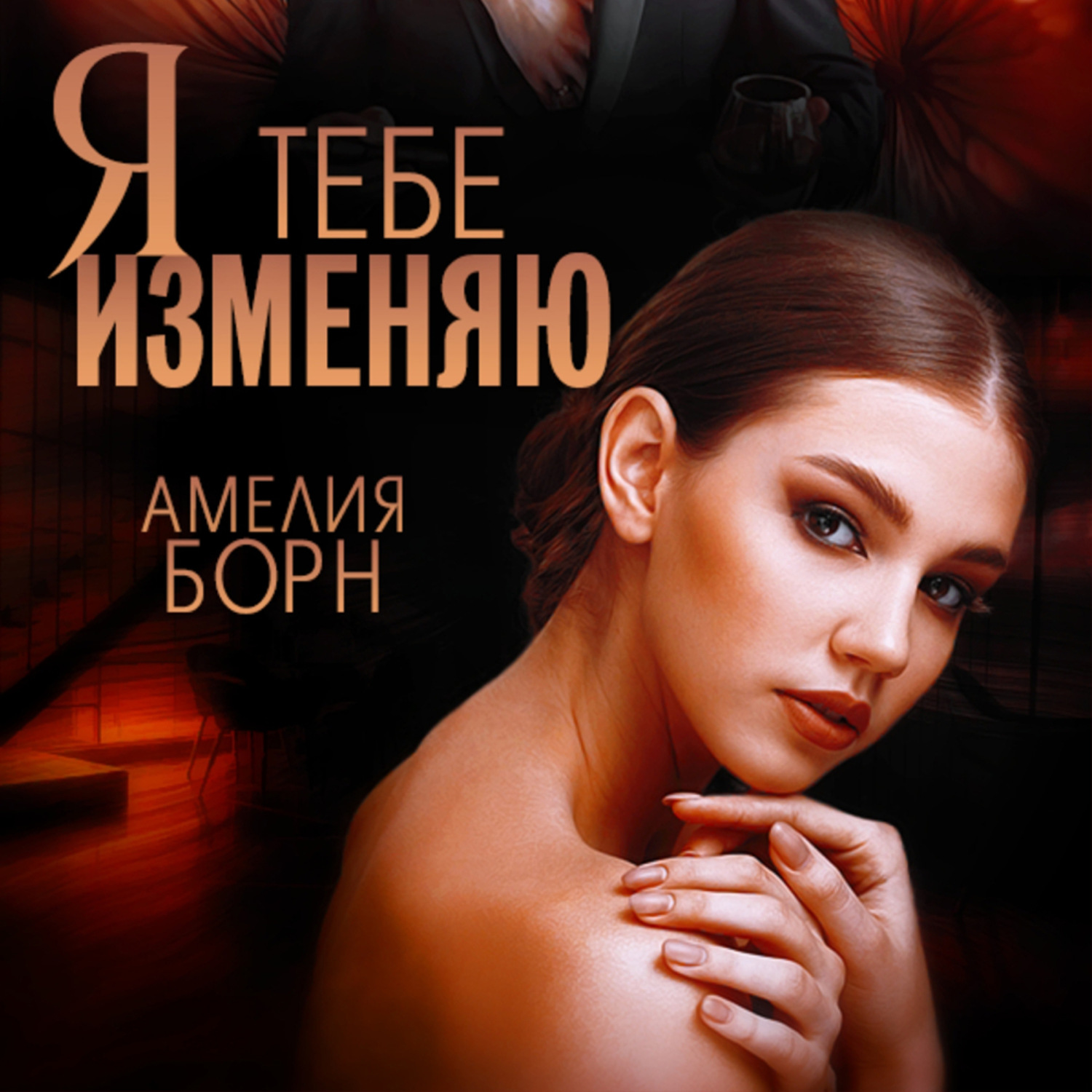 Обложка книги «Я тебе изменяю»