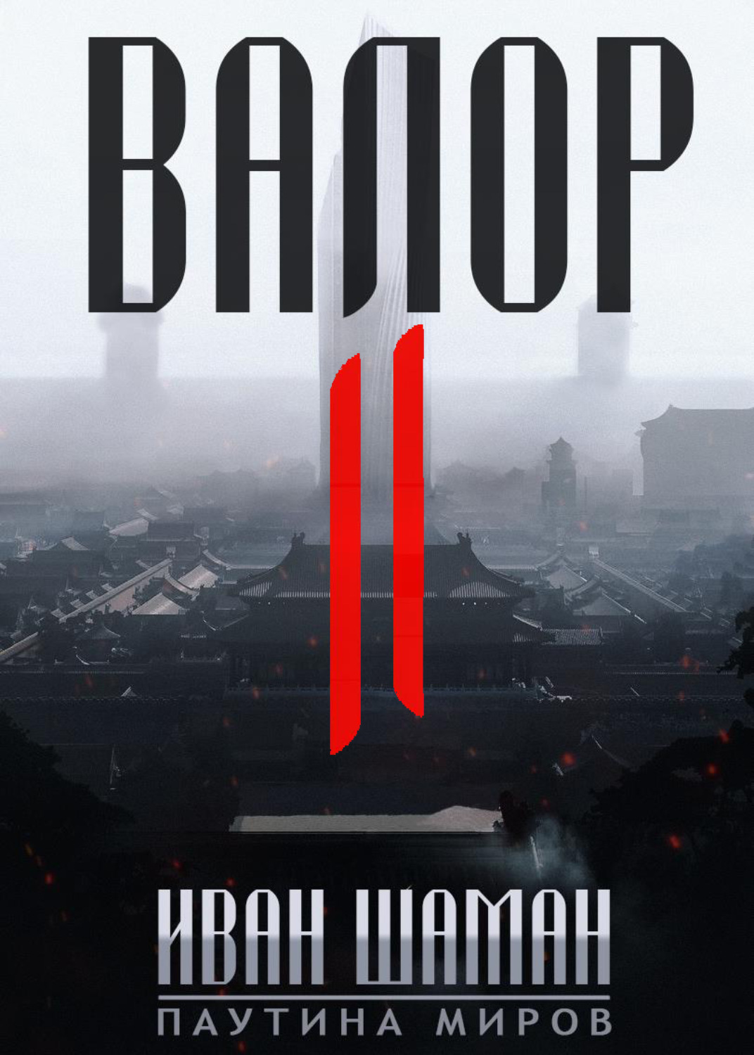 Обложка книги «Валор 2»