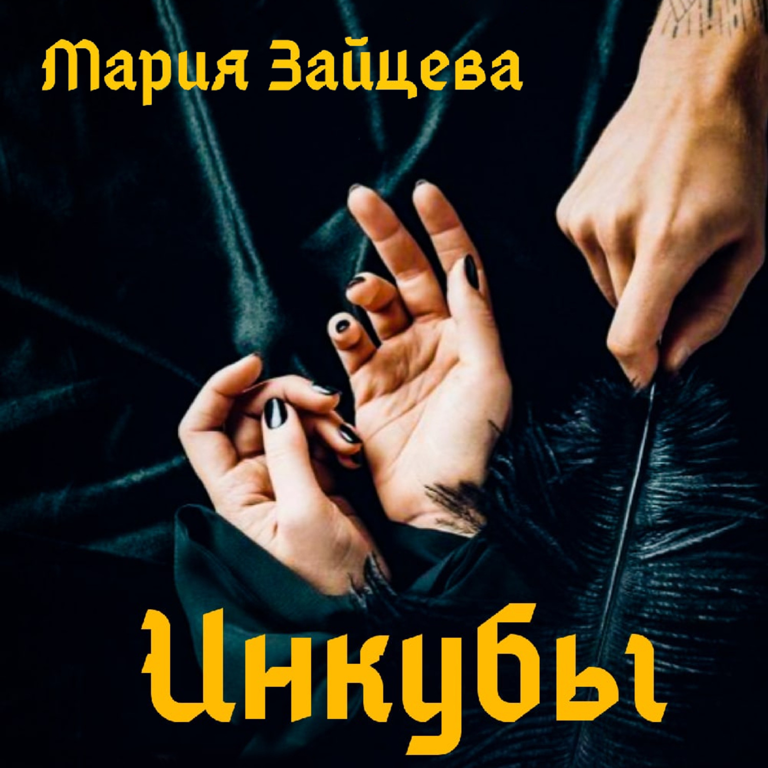 Обложка книги «Инкубы»