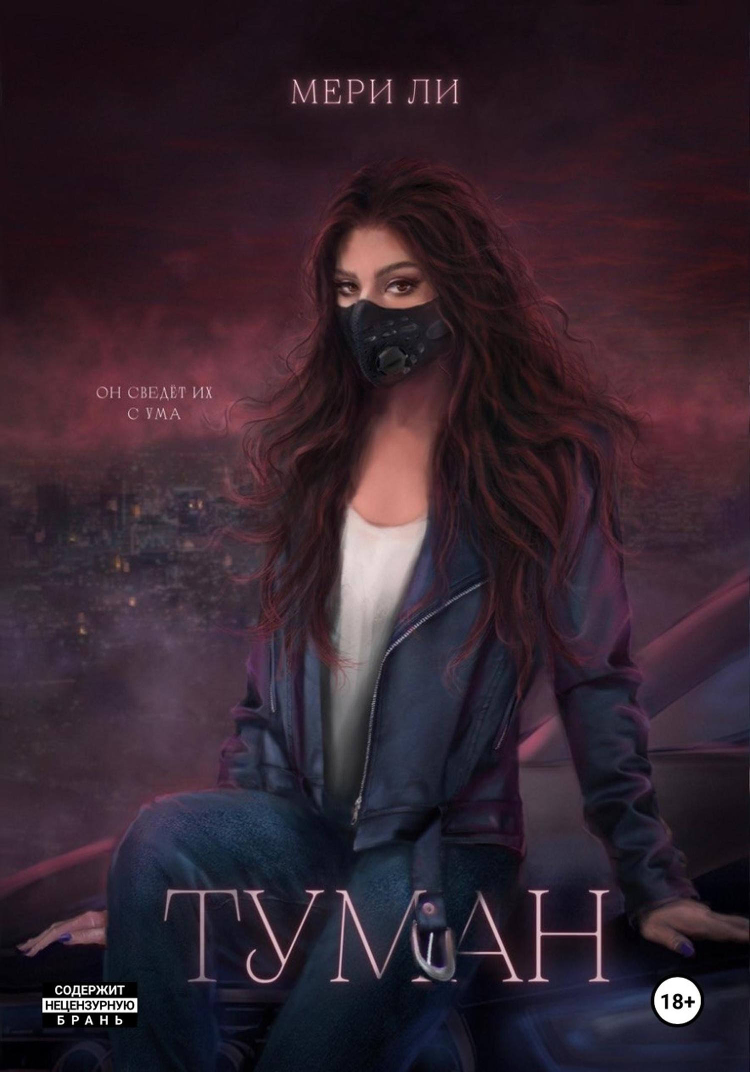 Обложка книги «Туман»