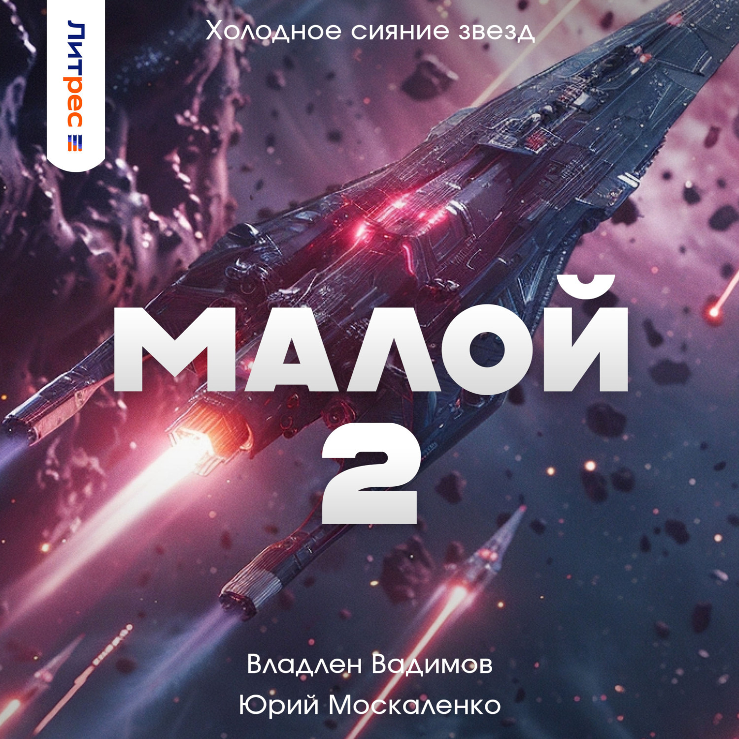 Обложка книги «Малой 2»
