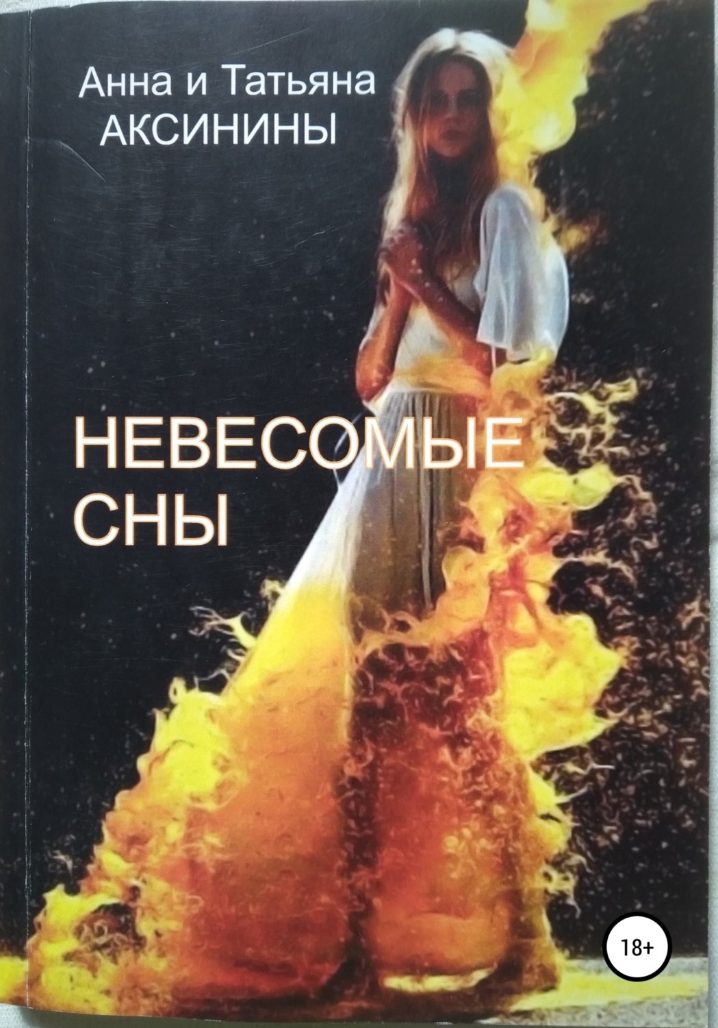 Обложка книги «Невесомые сны»