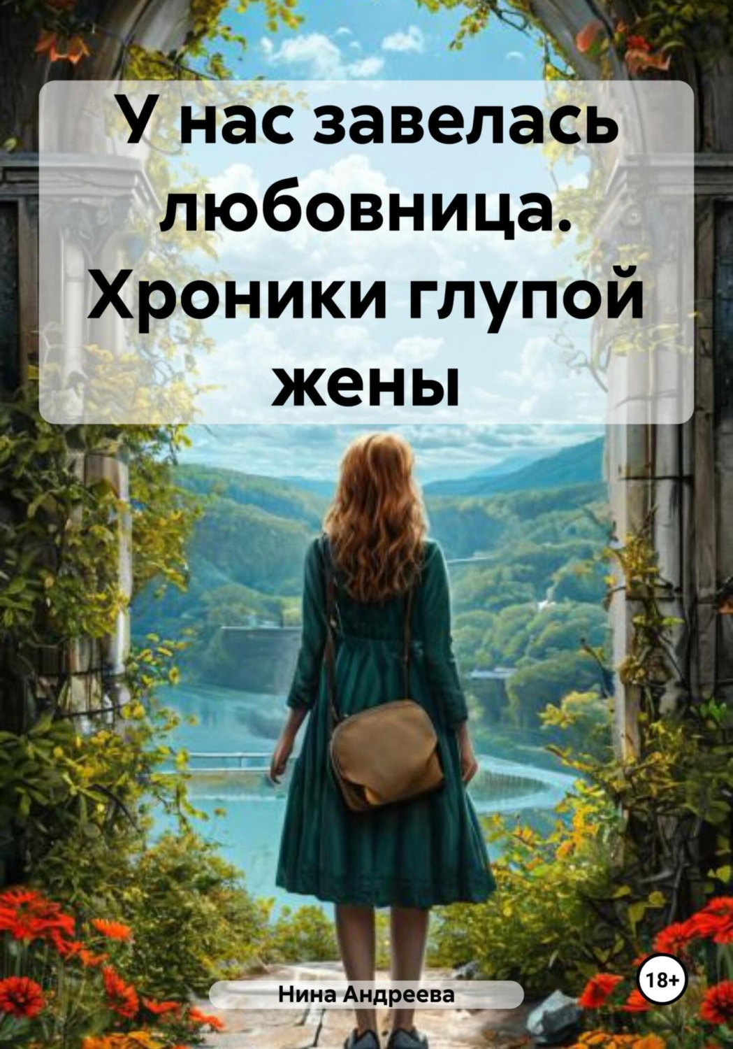 Обложка книги «У нас завелась любовница. Хроники глупой жены»