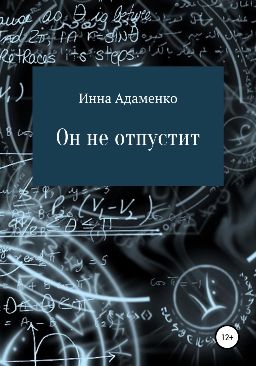 Обложка книги «Он не отпустит»