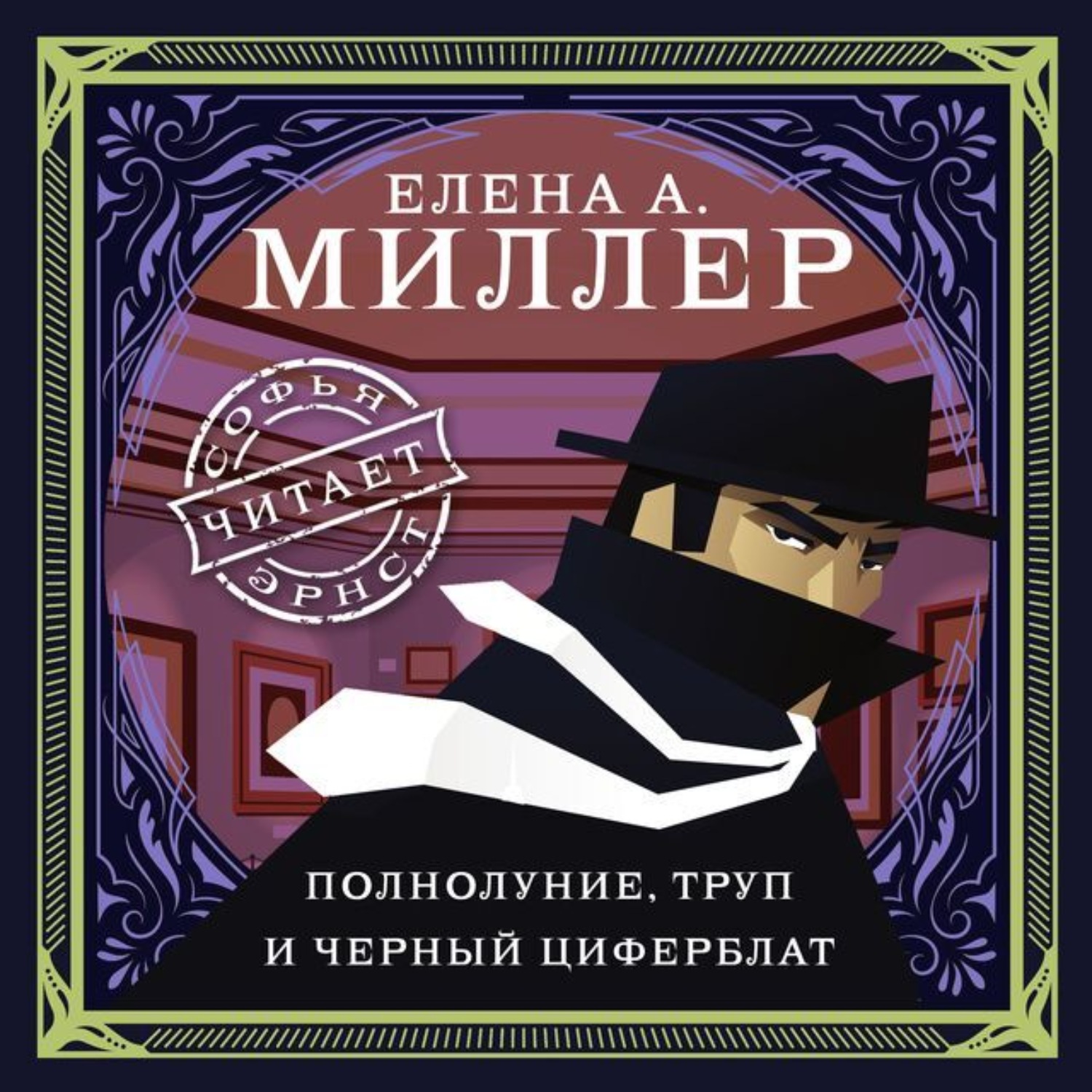 Обложка книги «Полнолуние, труп и черный циферблат»