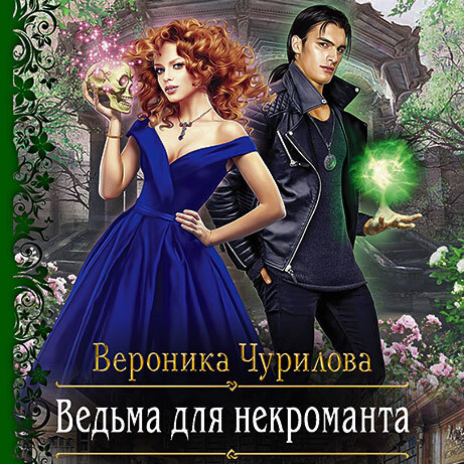 Обложка книги «Ведьма для некроманта»