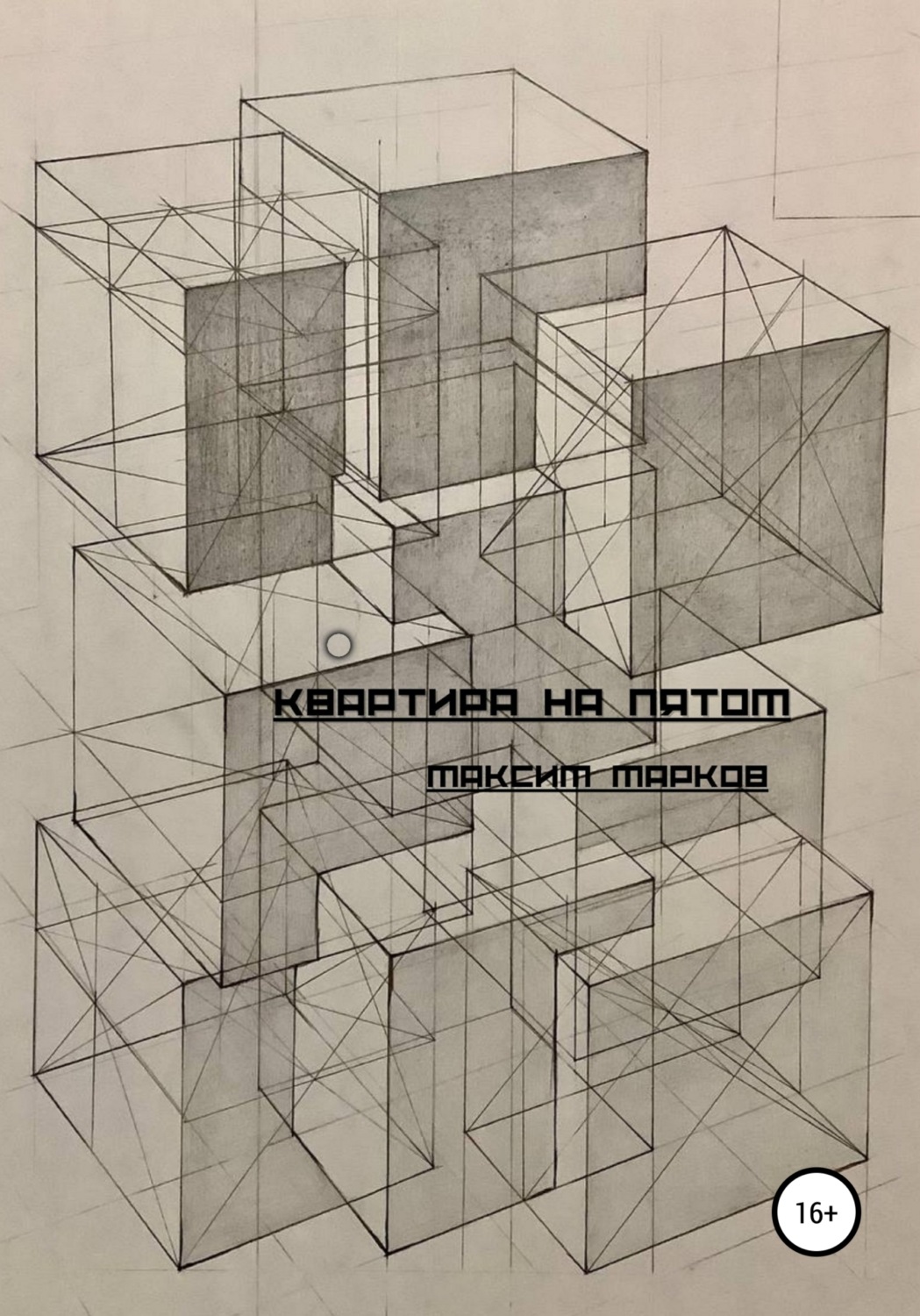 Обложка книги «Квартира на пятом»