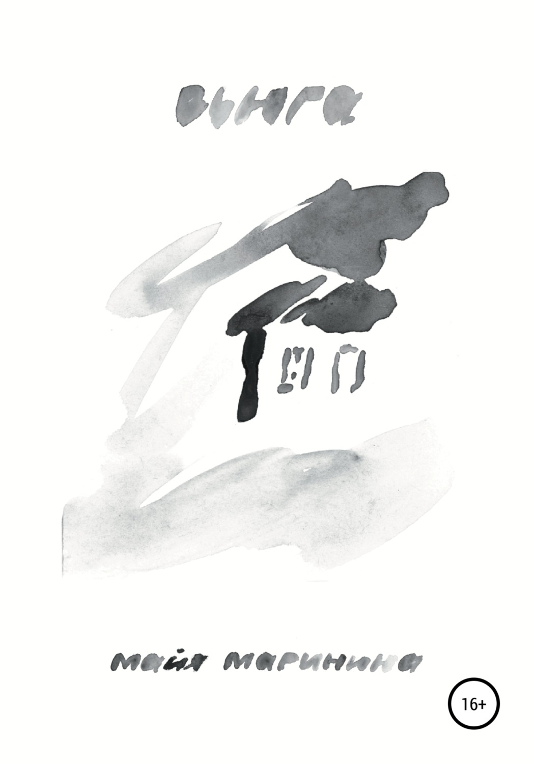 Обложка книги «Вьюга»