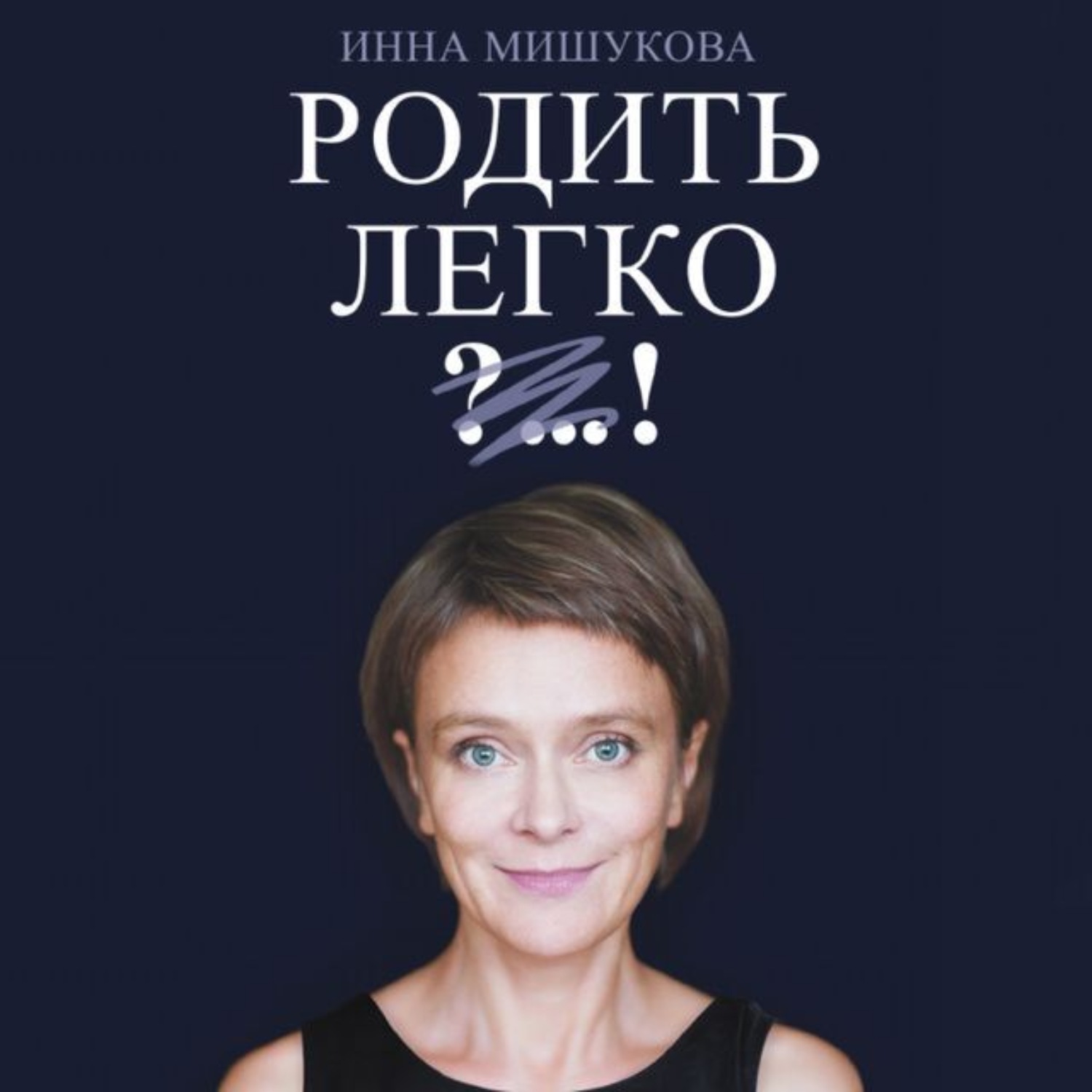Обложка книги «Родить легко»