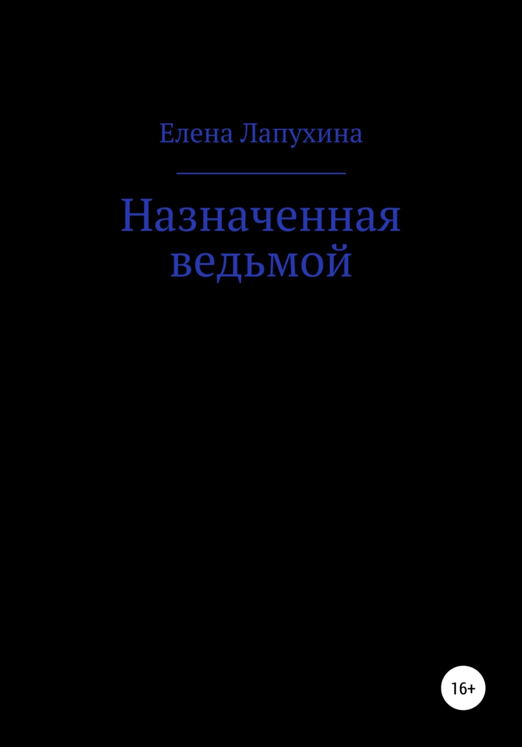 Обложка книги «Назначенная ведьмой»