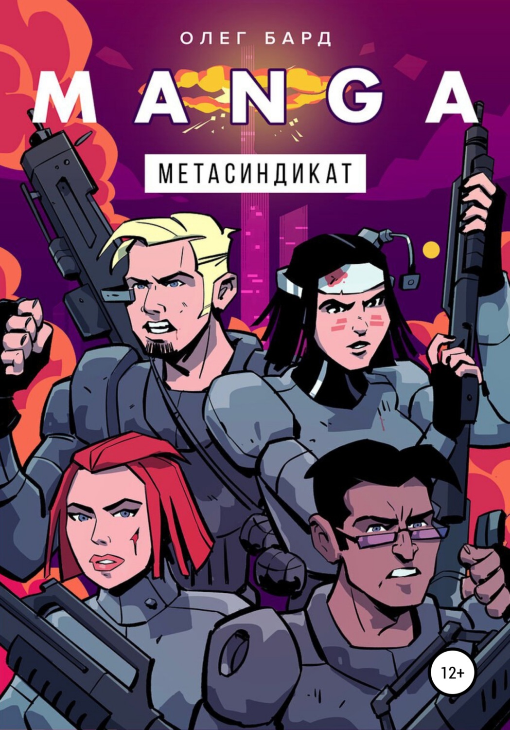 Обложка книги «MANGA. Метасиндикат»