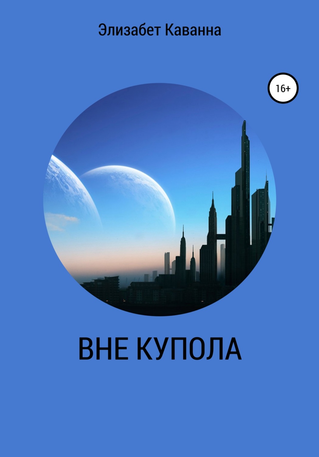 Обложка книги «ВНЕ КУПОЛА»