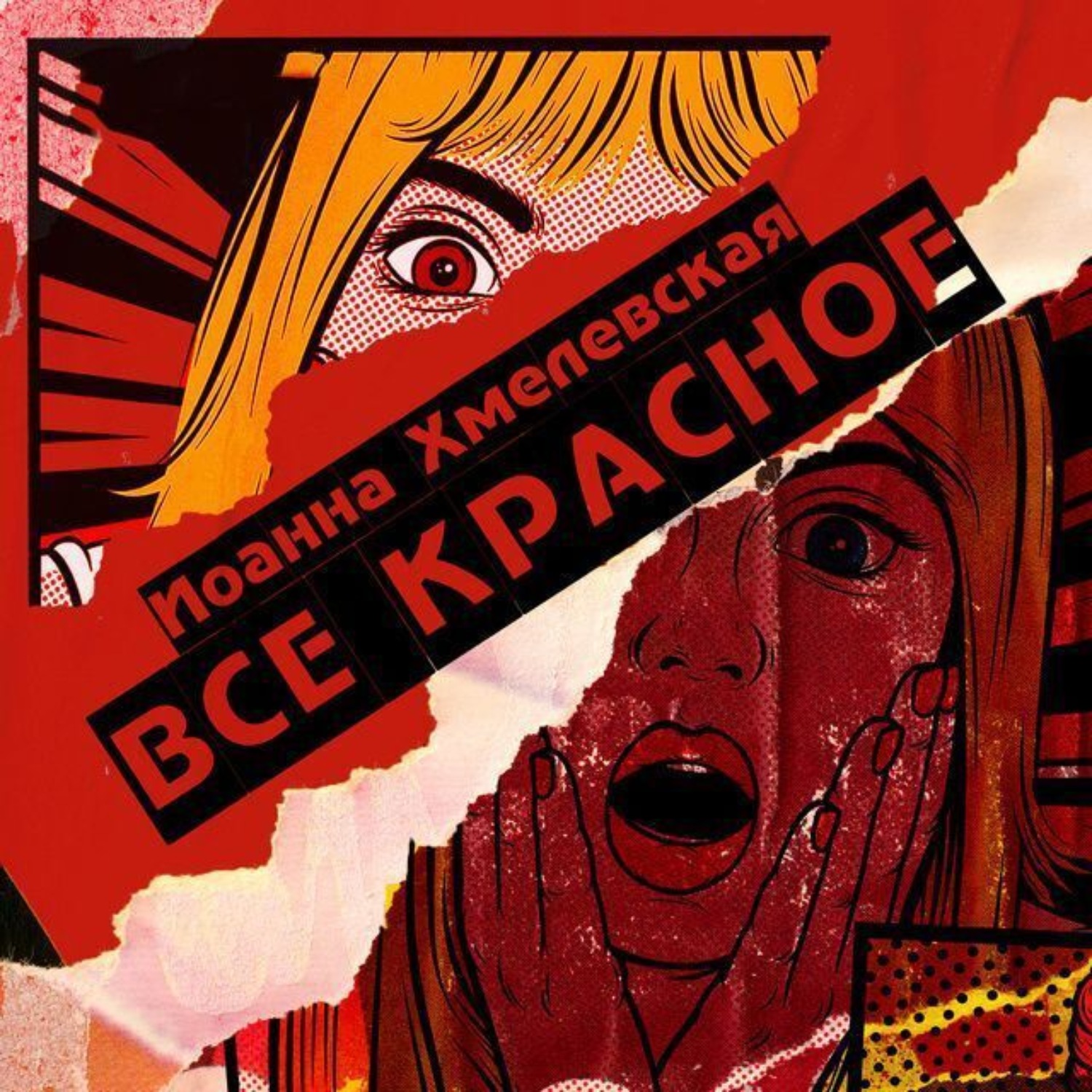 Обложка книги «Всё красное»