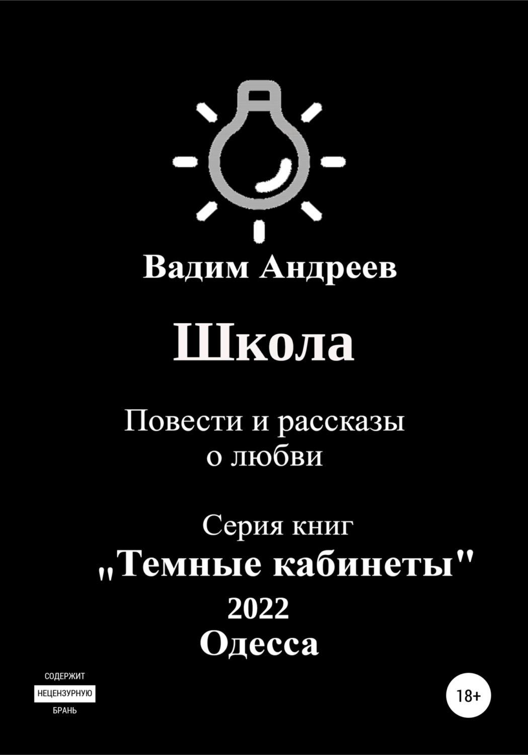 Обложка книги «Школа. Повести и рассказы о любви»