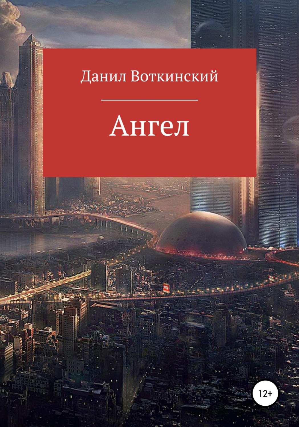 Обложка книги «Ангел»