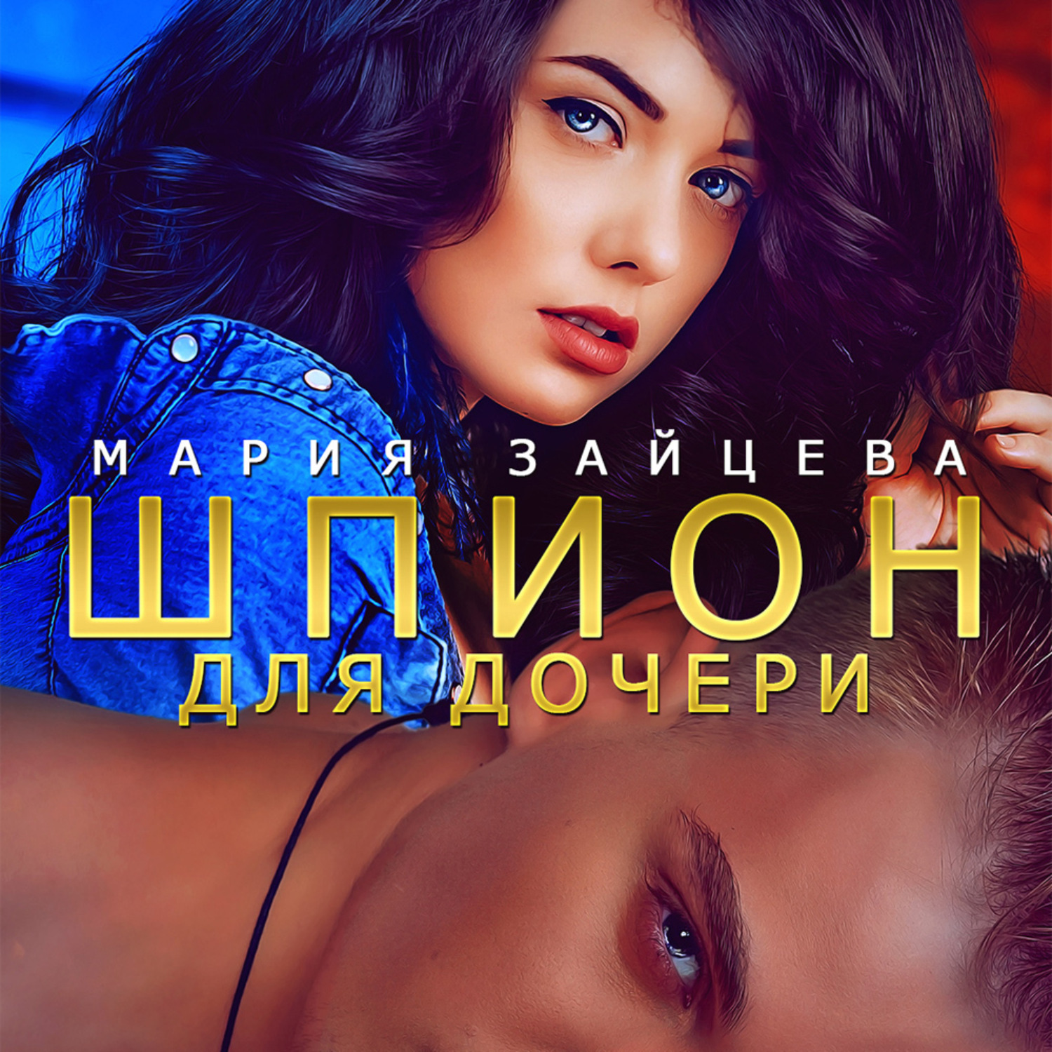 Обложка книги «Шпион для дочери»