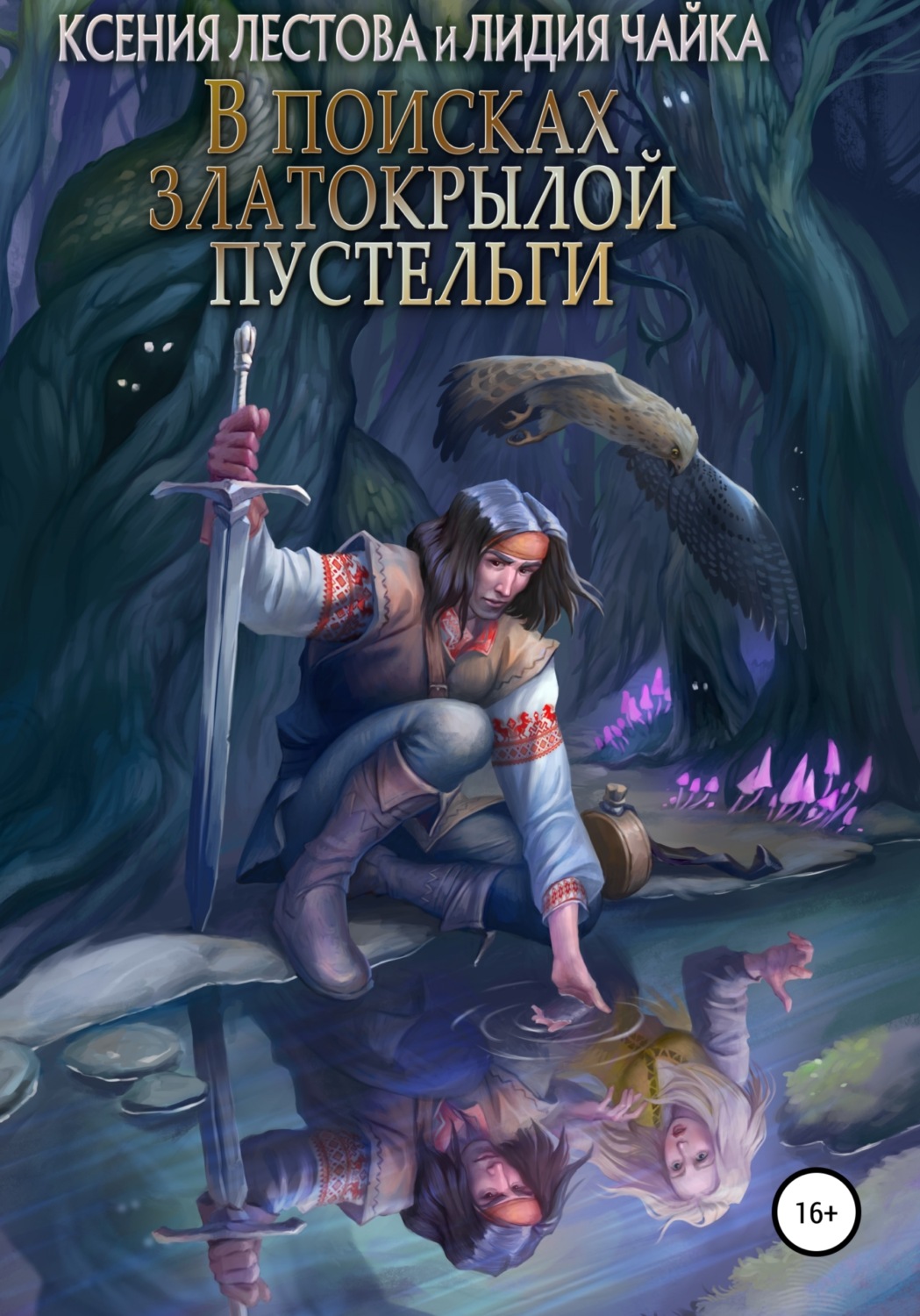 Обложка книги «В поисках златокрылой пустельги»