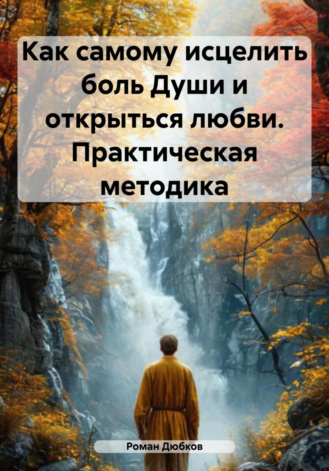 Обложка книги «Как самому исцелить боль Души и открыться любви. Практическая методика»