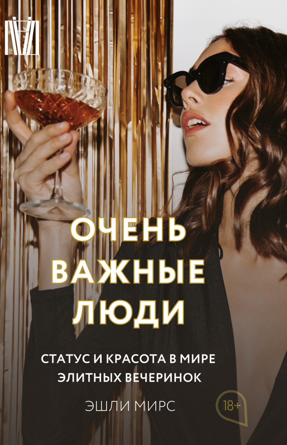 Обложка книги «Очень важные люди. Статус и красота в мире элитных вечеринок»