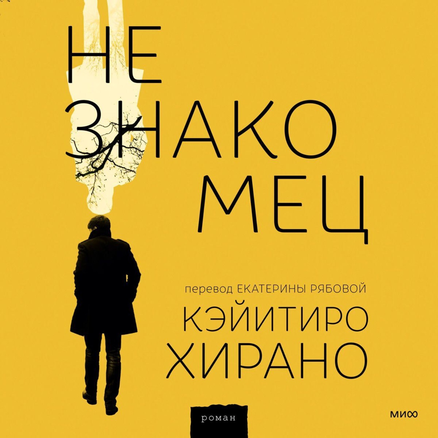 Обложка книги «Незнакомец»