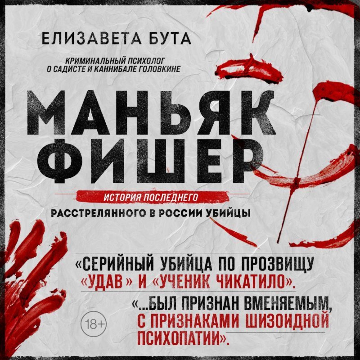 Обложка книги «Маньяк Фишер. История последнего расстрелянного в России убийцы»