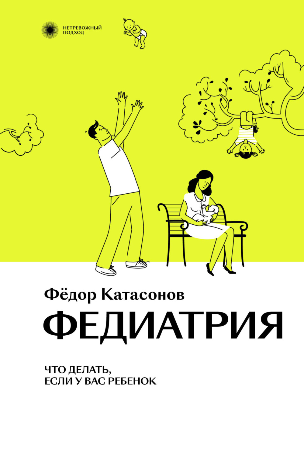 Обложка книги «Федиатрия. Что делать, если у вас ребенок»