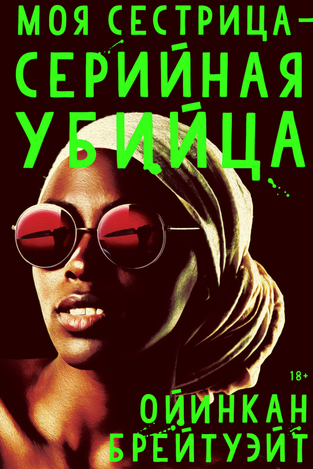 Обложка книги «Моя сестрица – серийная убийца»