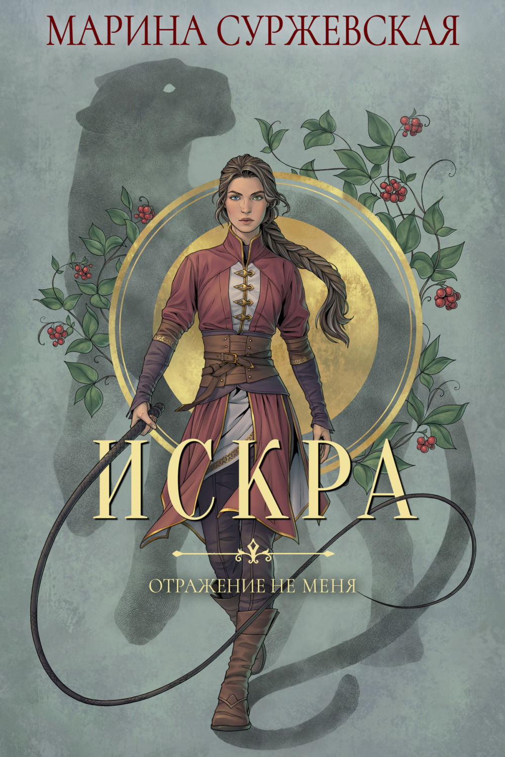 Обложка книги «Отражение не меня. Искра»