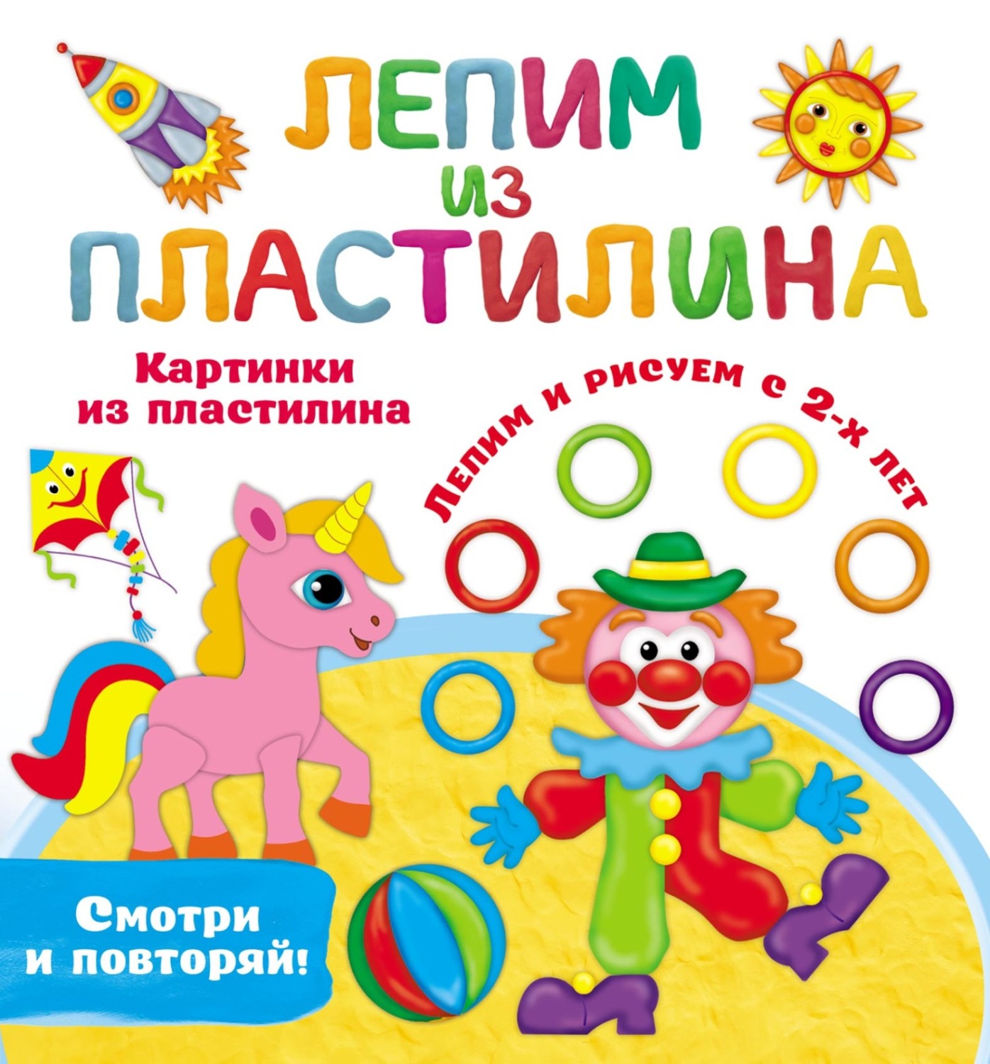Обложка книги «Картинки из пластилина. Лепим и рисуем с 2-х лет»