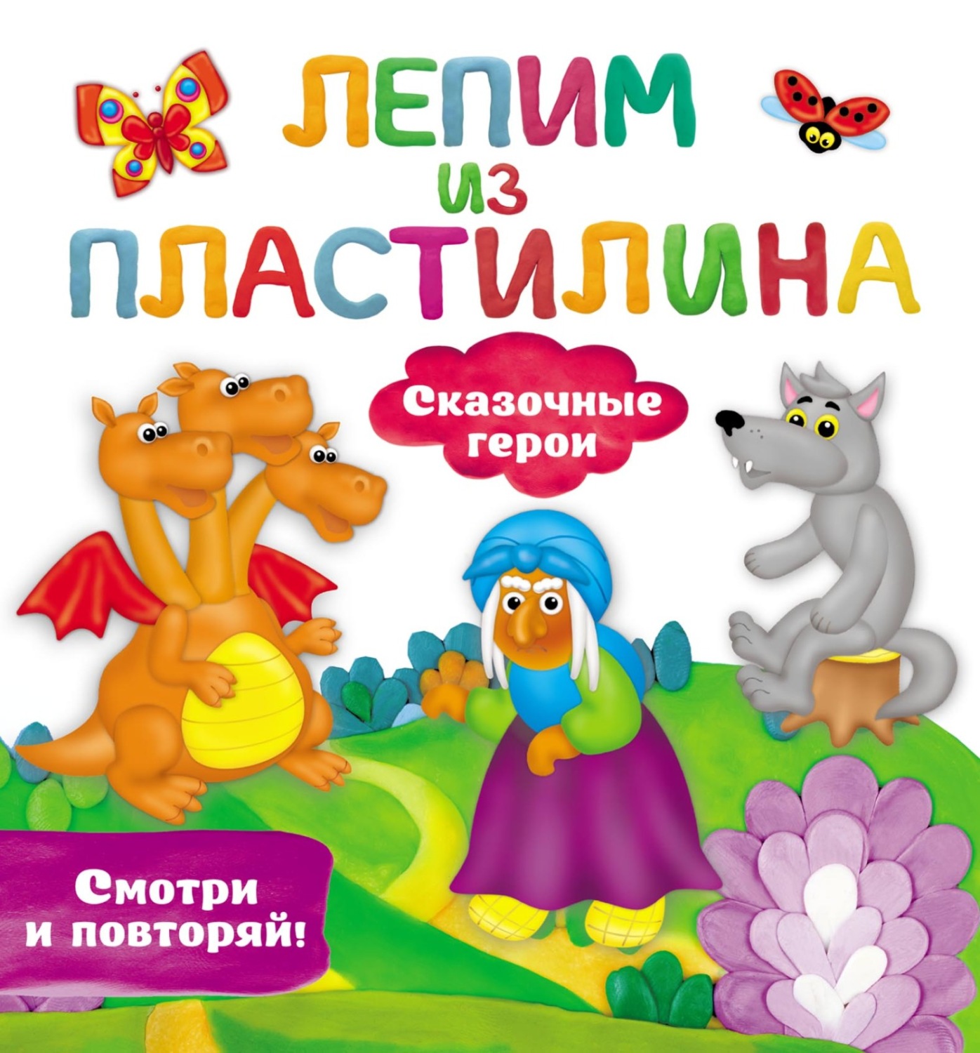 Обложка книги «Сказочные герои»
