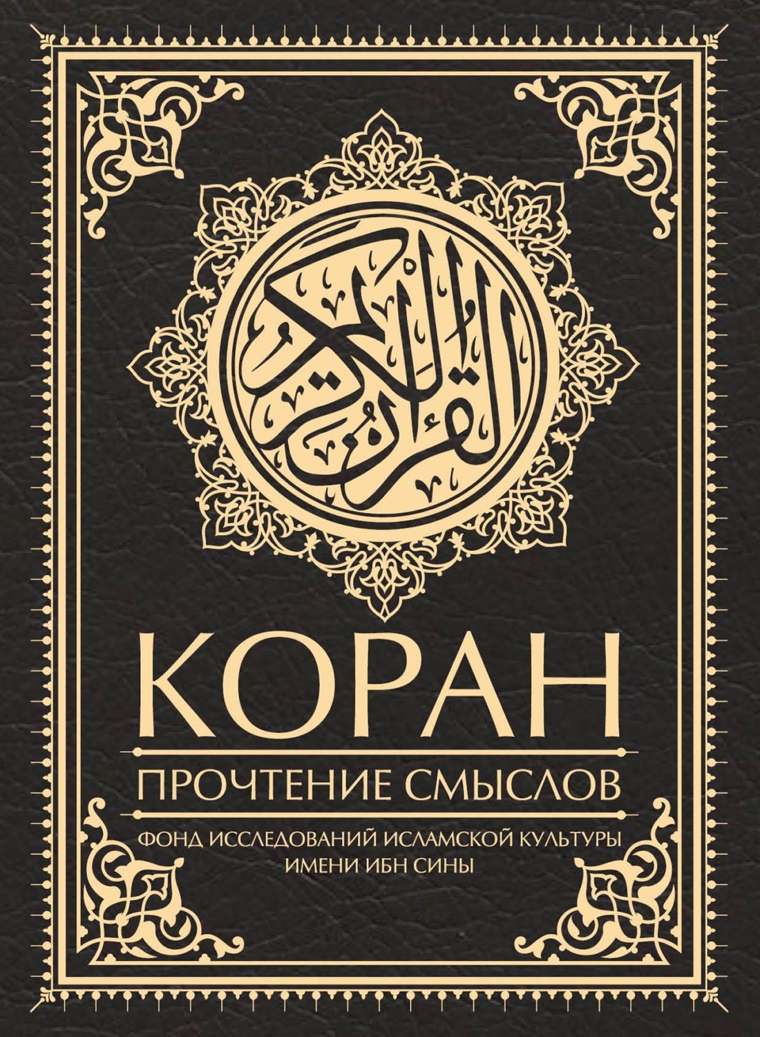 Обложка книги «Коран. Прочтение смыслов»