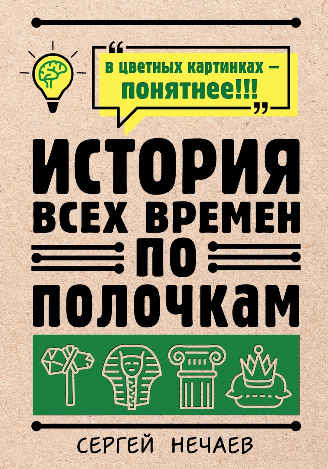 Обложка книги «История всех времен по полочкам»