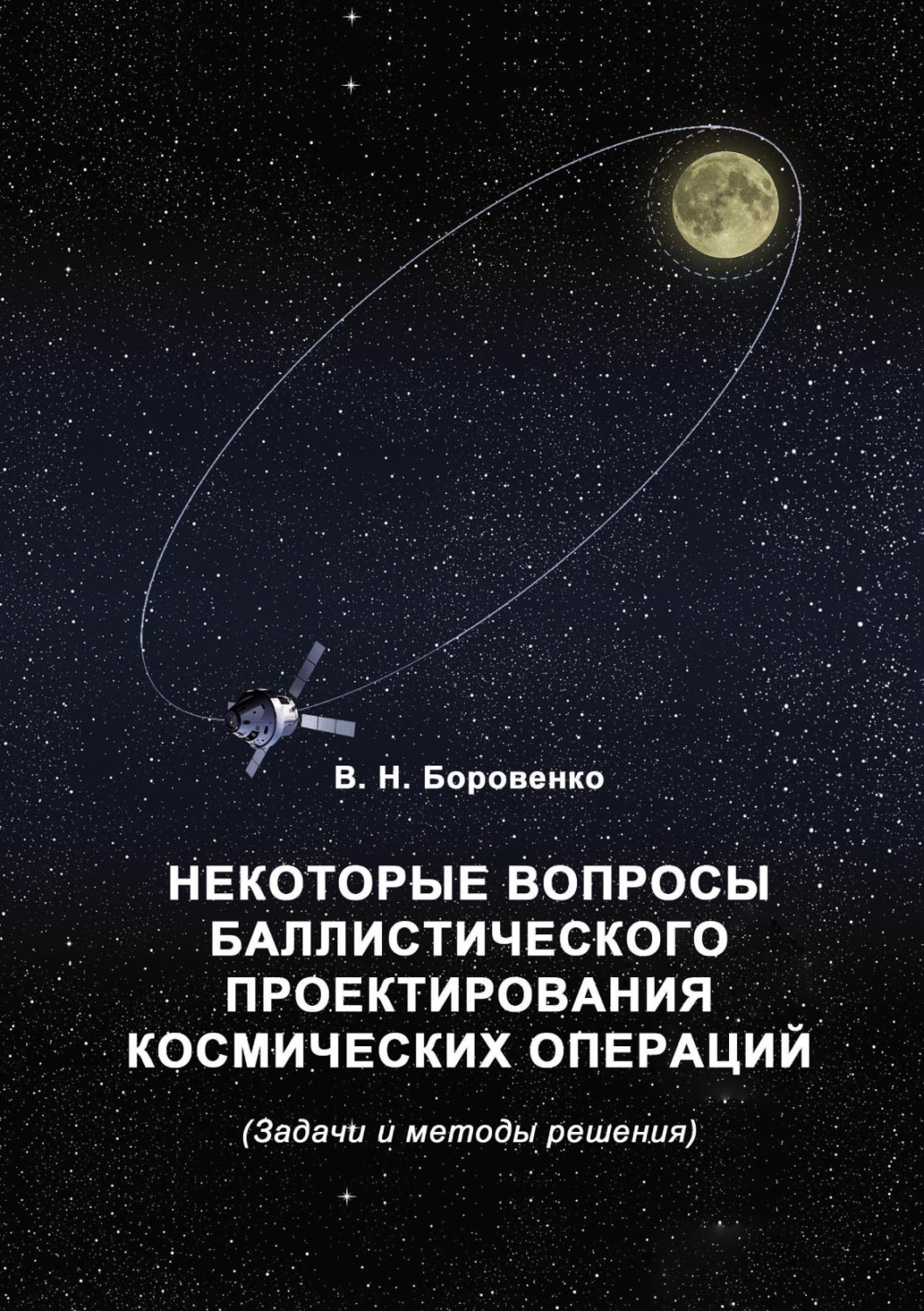 Обложка книги «Некоторые вопросы баллистического проектирования космических операций»