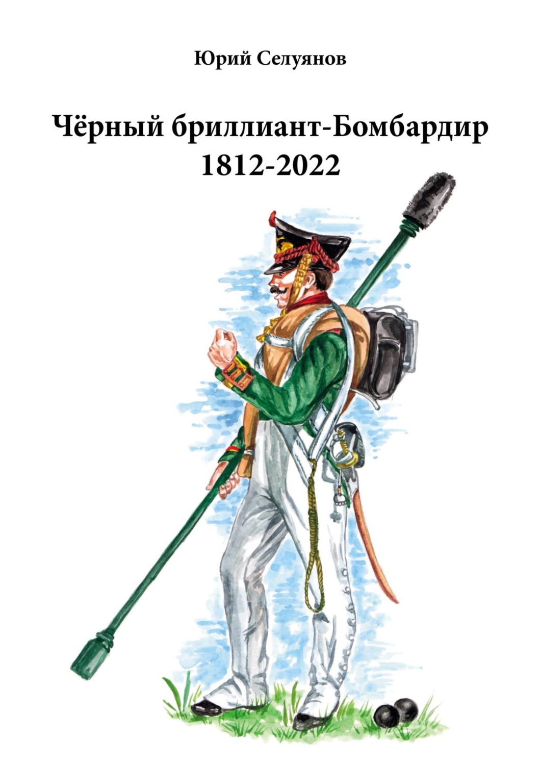 Обложка книги «Чёрный бриллиант-Бомбардир 1812-2022. Партитура. Текст песни»