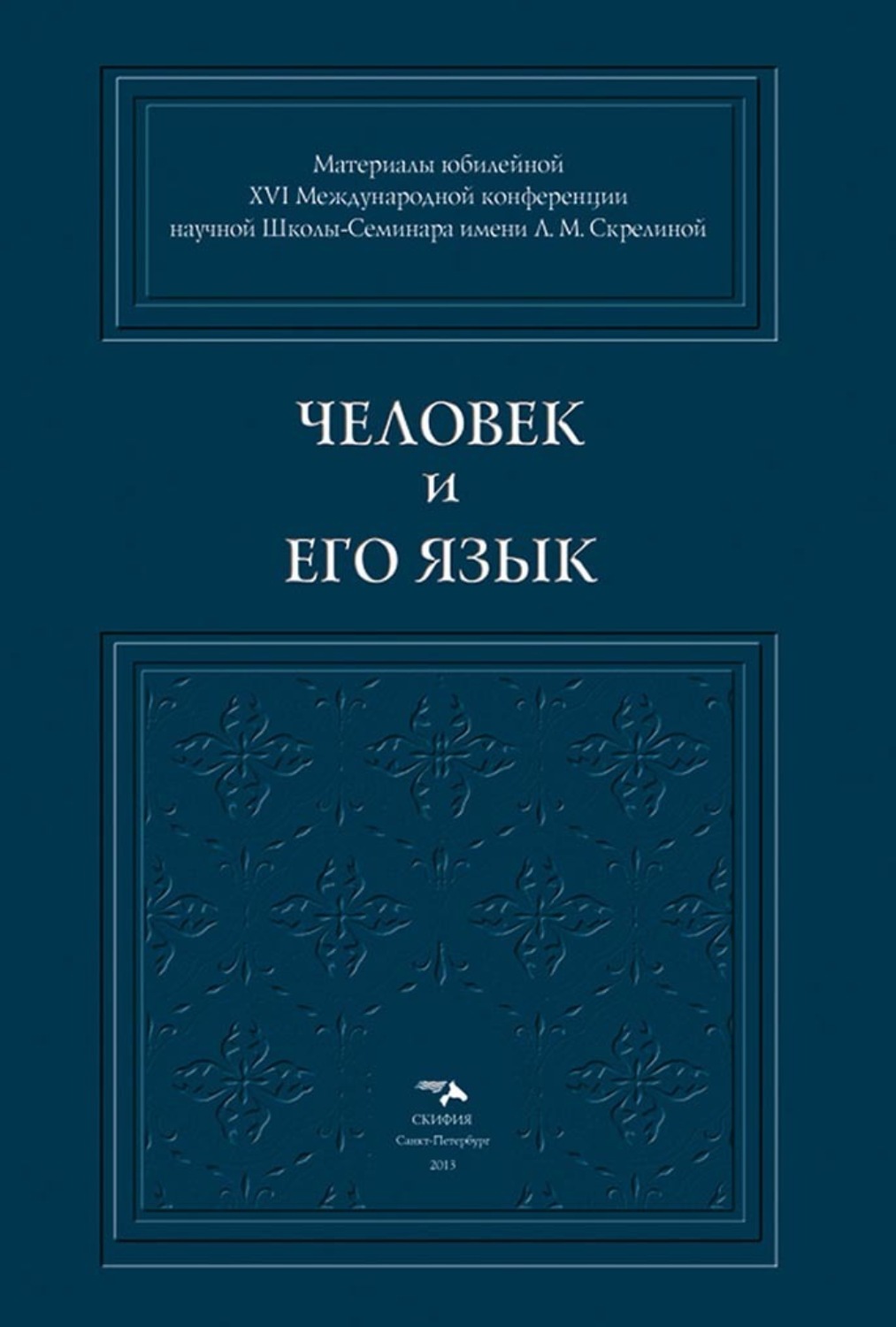 Обложка книги «Человек и его Язык»
