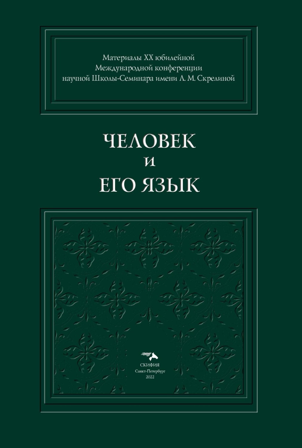 Обложка книги «Человек и его Язык»