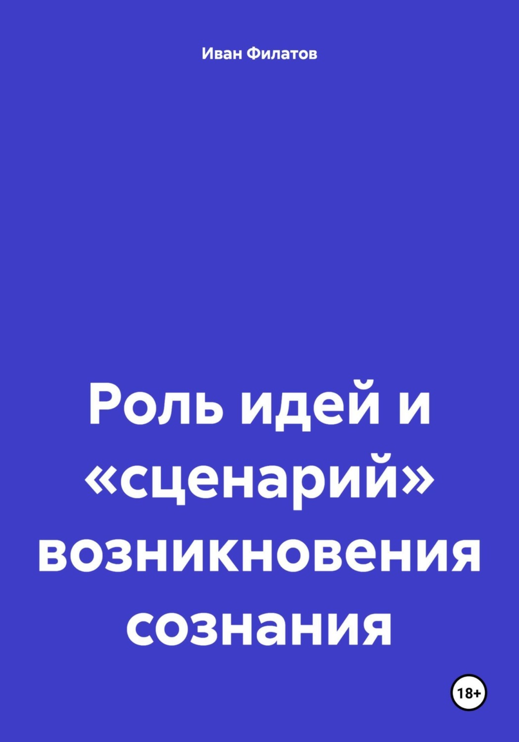 Обложка книги «Роль идей и «сценарий» возникновения сознания»
