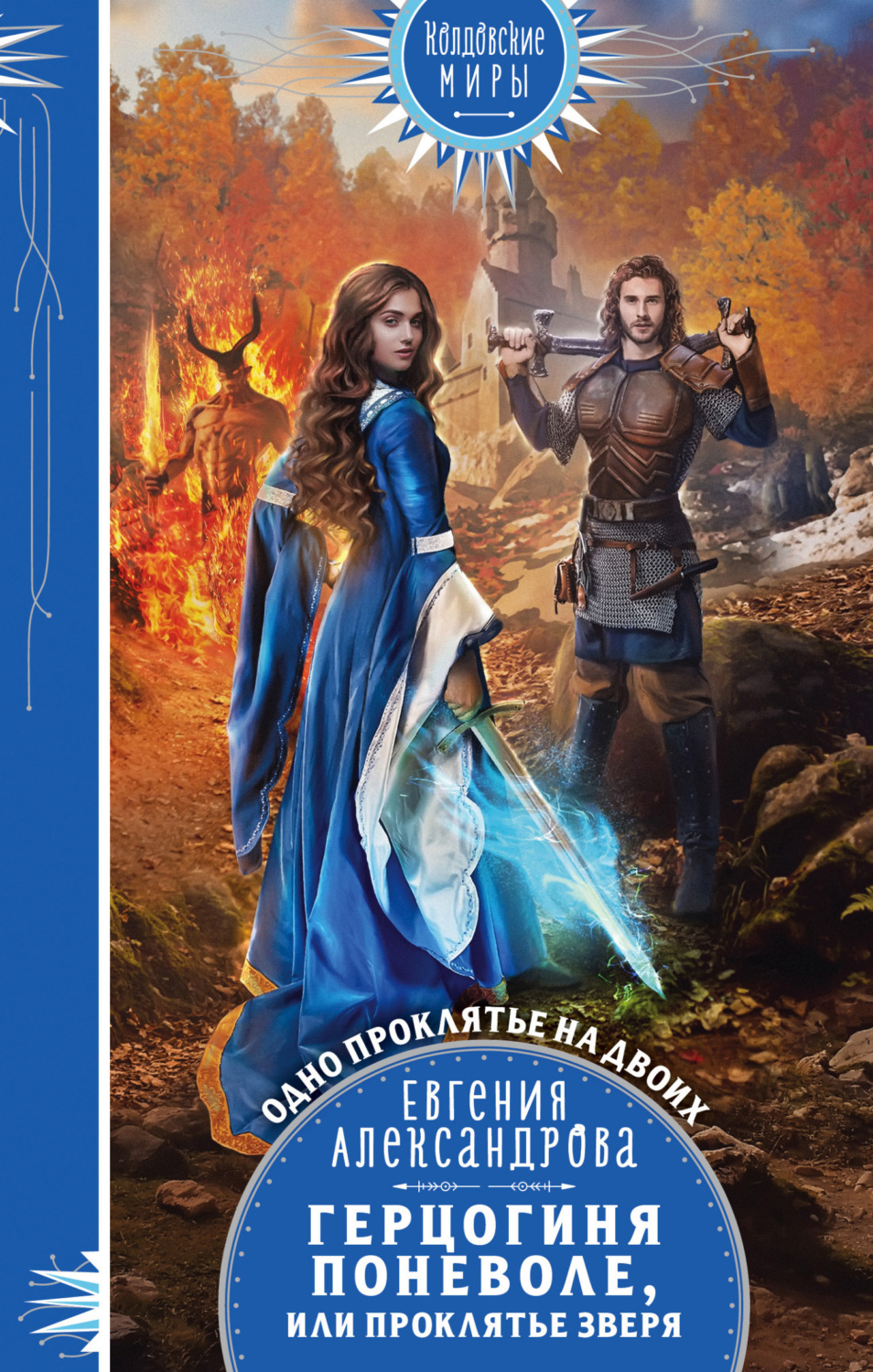 Обложка книги «Герцогиня поневоле, или Проклятье Зверя»