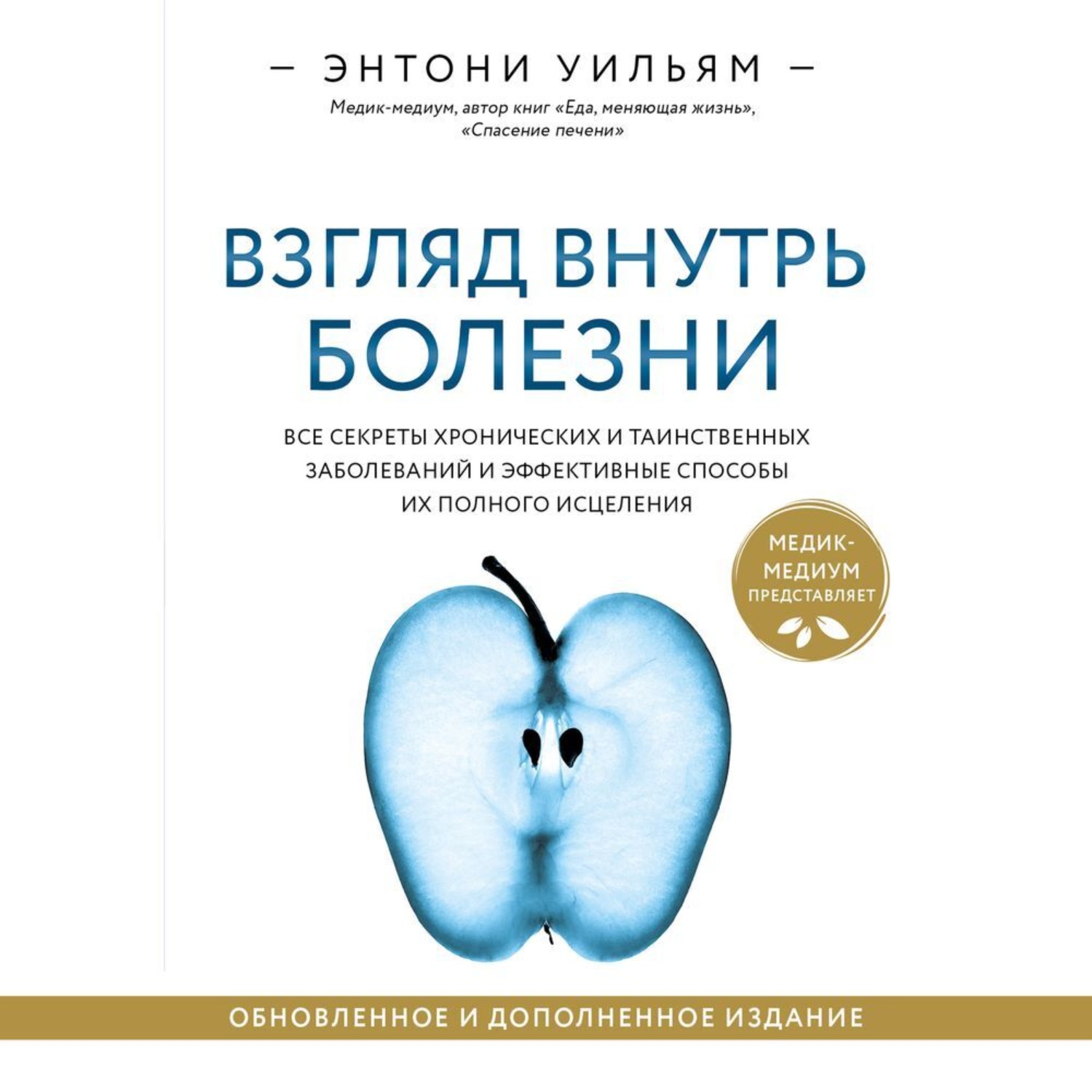 Обложка книги «Взгляд внутрь болезни. Все секреты хронических и таинственных заболеваний и эффективные способы их полного исцеления»