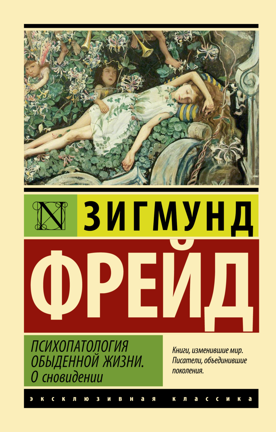 Обложка книги «Психопатология обыденной жизни. О сновидении»
