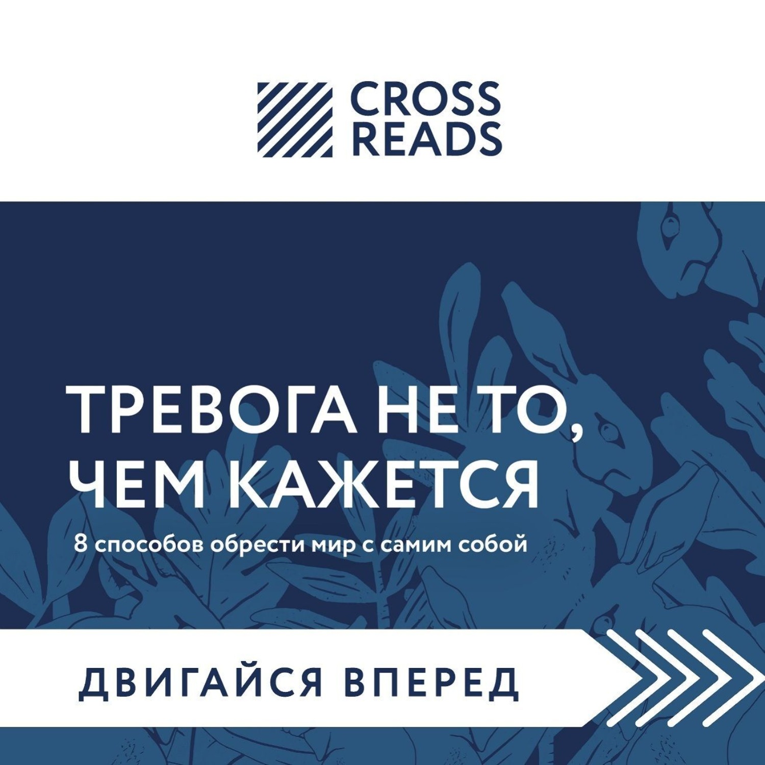 Обложка книги «Саммари книги «Тревога не то, чем кажется. 8 способов обрести мир с самим собой»»