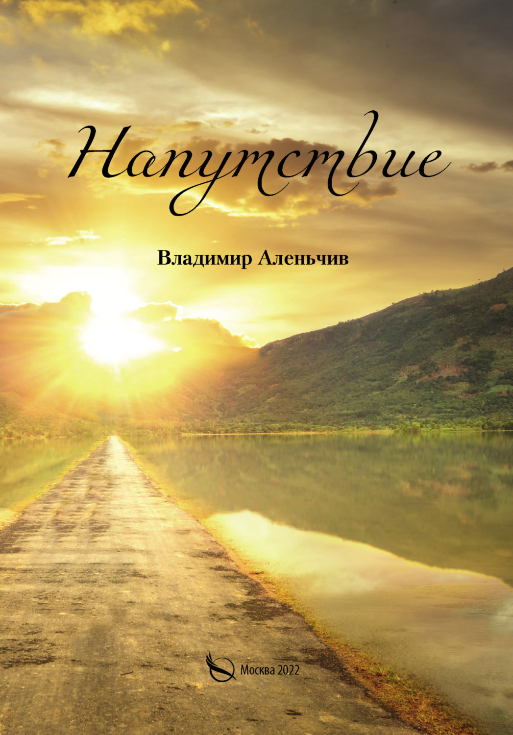 Обложка книги «Напутствие»