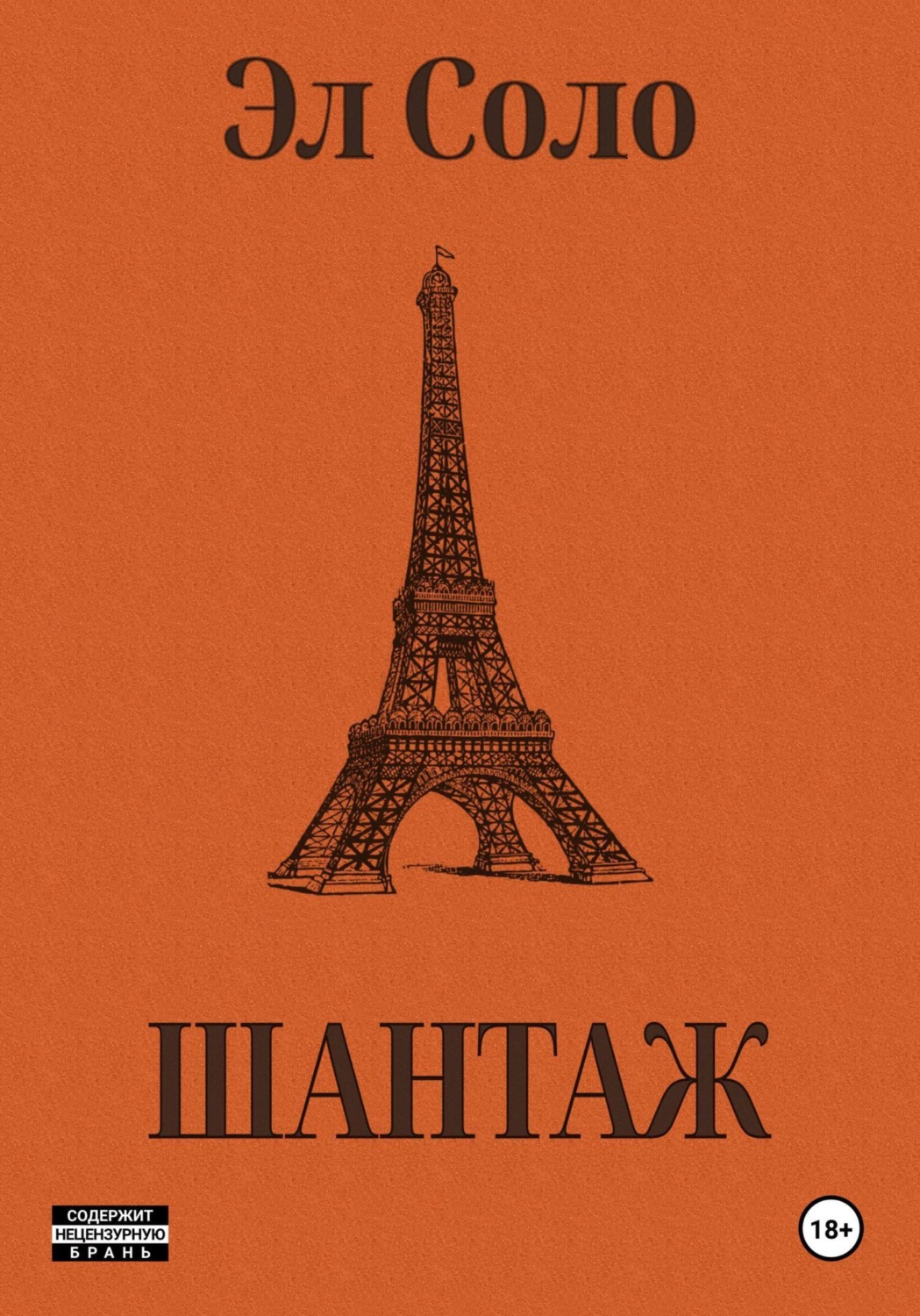 Обложка книги «Шантаж»