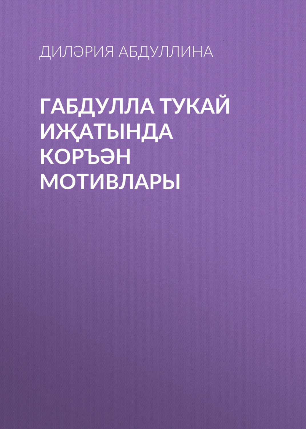 Обложка книги «Габдулла Тукай иҗатында Коръән мотивлары»