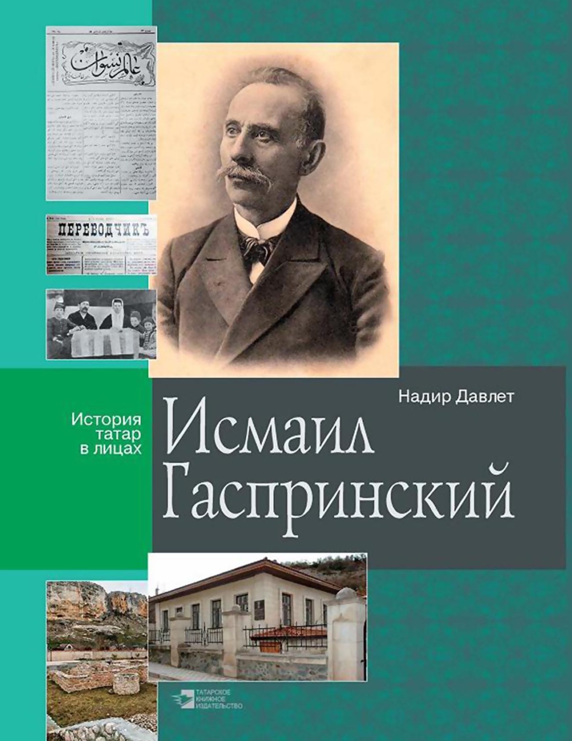 Обложка книги «Исмаил Гаспринский»