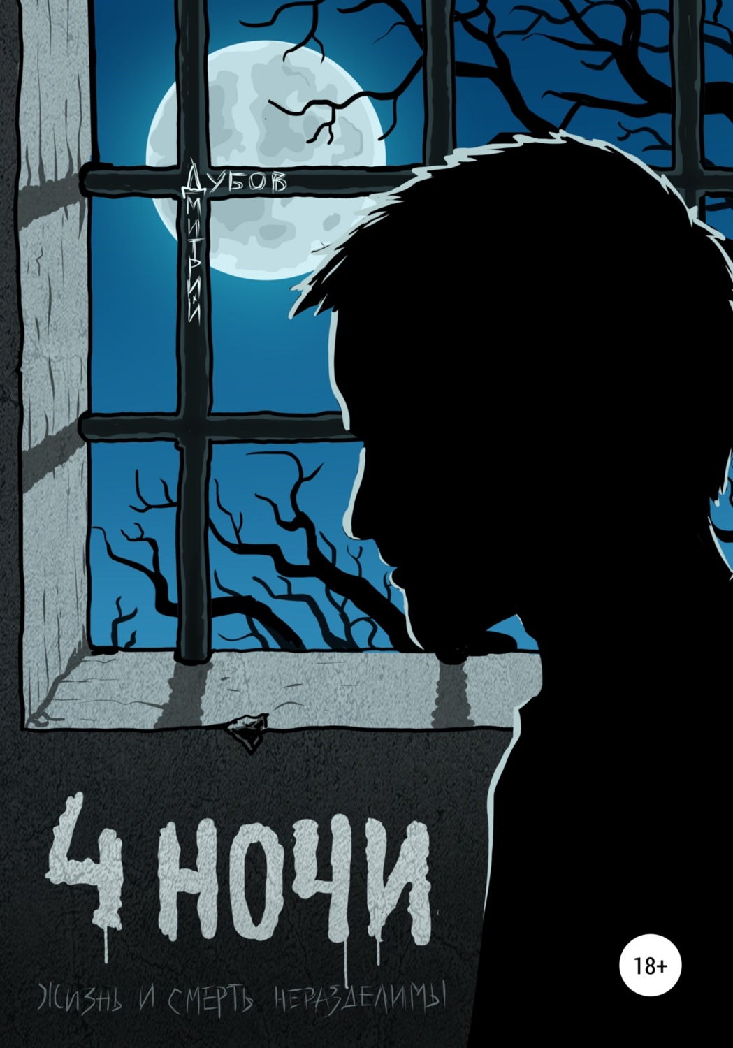 Обложка книги «Четыре ночи»