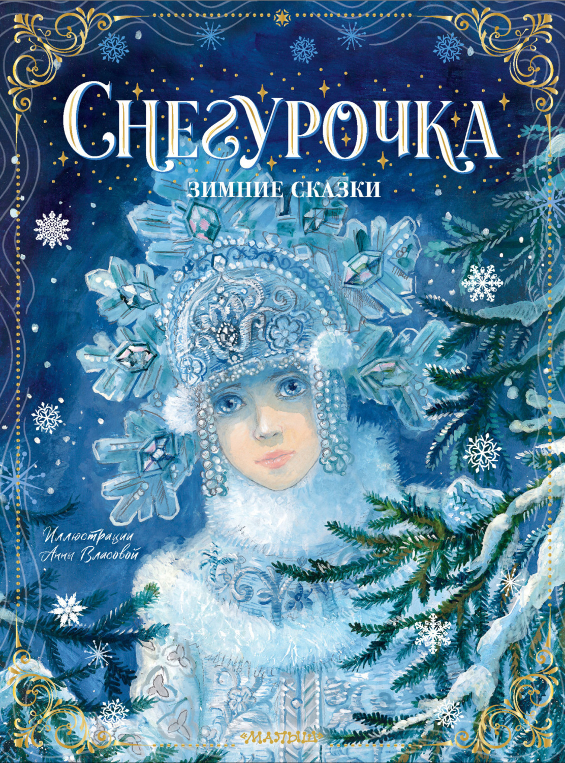 Обложка книги «Снегурочка. Зимние сказки»