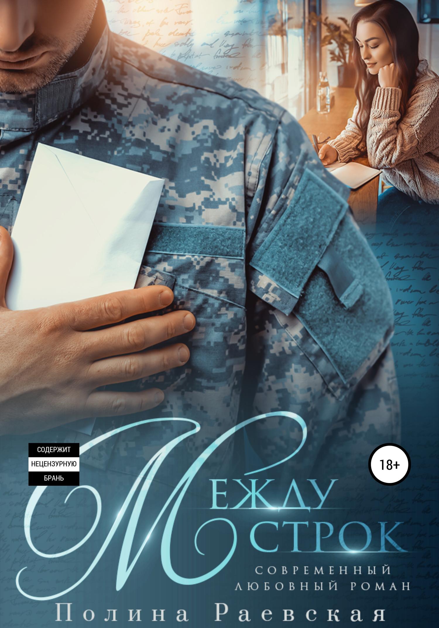 Обложка книги «Между строк»