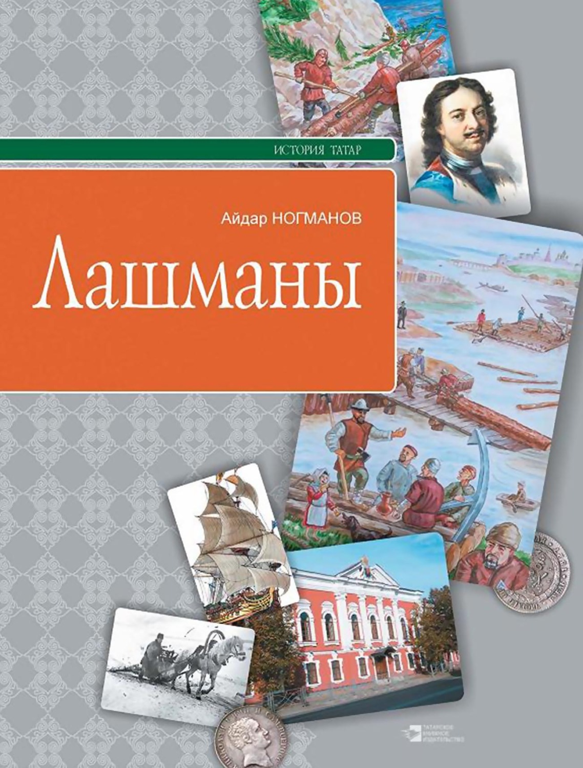 Обложка книги «Лашманы»