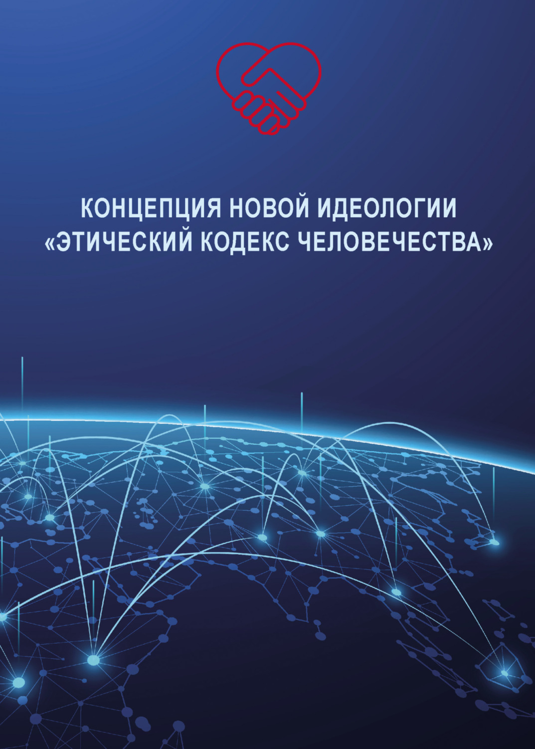 Обложка книги «Концепция новой идеологии «Этический кодекс человечества»»